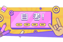 天津自考转考注意事项