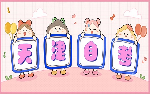 2021年天津自考免考课程如何申请?(图1)