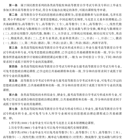 天津自考应如何办理免考？(图1)