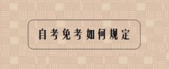 天津自学考试免考资料上传不了该怎么办?