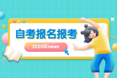 天津自考免考是什么