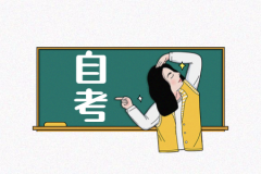 天津自考免考条件