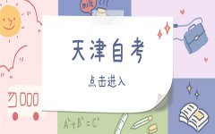 2021年天津自考免考申请材料是什么