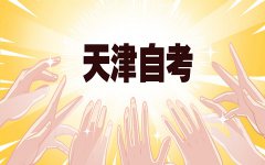 2021年天津自考免考需要准备哪些材料呢?