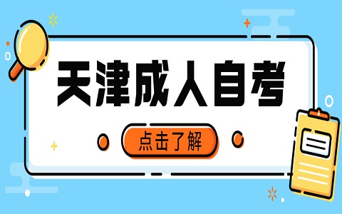 天津自考招生本科如何申请毕业？(图1)