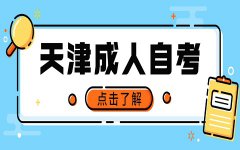 天津自考招生本科如何申请毕业？