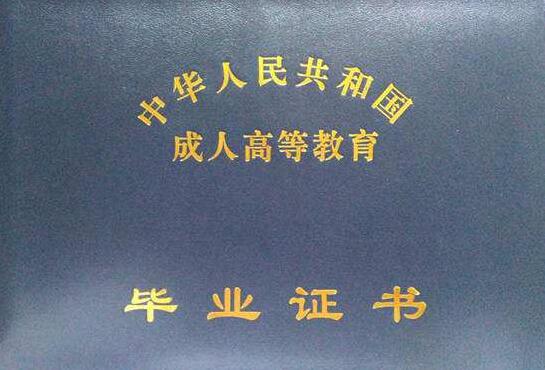 天津自考毕业证申请条件和流程是怎么样的?(图1)