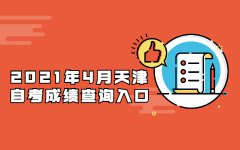 2021年4月天津自考成绩查询入口