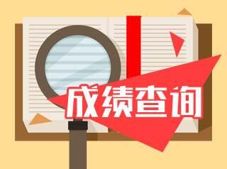 天津自考结束后关于成绩查询你有哪些想知道的?(图1)