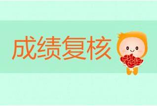 天津自考成绩出错该如何复查?(图1) 天津自考成绩出错该如何复查?(图1)