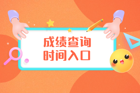 天津自考成绩查询(图1)