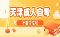 2021年4月天津自考成绩什么时候出?