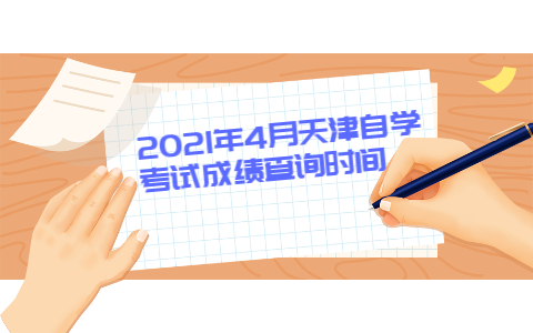 2021年4月天津自学考试成绩查询时间(图1)