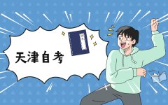 天津自考毕业论文的选题