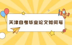 天津自考毕业论文如何写