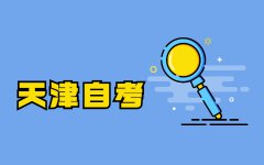 2021年6月天津自学考试毕业证书办理申请时间