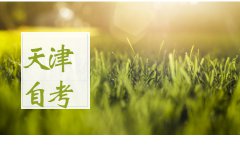 天津自考本科和普通本科有什么区别?