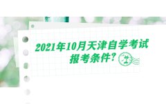 2021年10月天津自学考试报考条件?