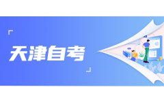 天津自考专业考过的课程还有效吗?