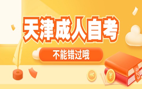 天津自考毕业需要多久？(图1)