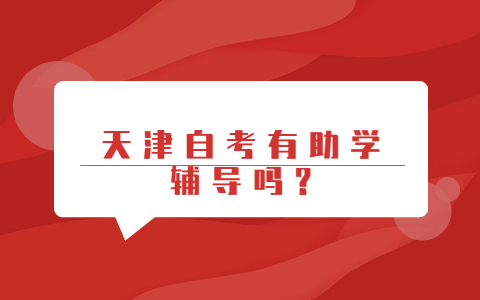 天津自考有助学辅导吗?(图1)