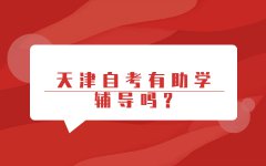 天津自考有助学辅导吗?