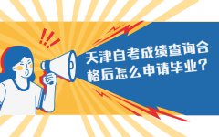 天津自考成绩查询合格后怎么申请毕业?