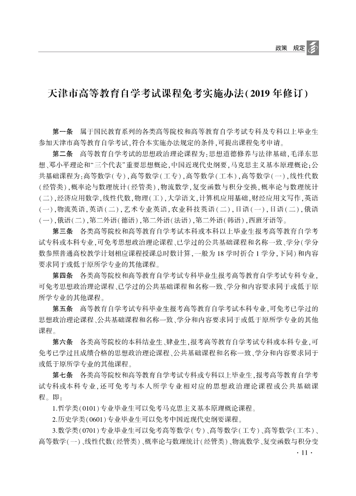 天津市高等教育自学考试课程免考实施办法(2019年修订)(图1)