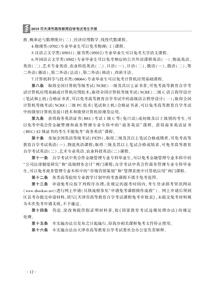 天津市高等教育自学考试课程免考实施办法(2019年修订)(图2)