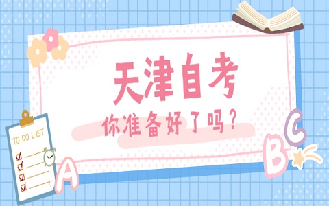 2021年4月考期天津自考网络助学综合测验将于4月1日上午9点准时开考(图1) 2021年4月考期天津自考网络助学综合测验将于4月1日上午9点准时开考(图1)