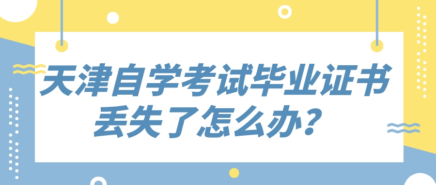 天津自学考试毕业证书丢失了怎么办？(图1)
