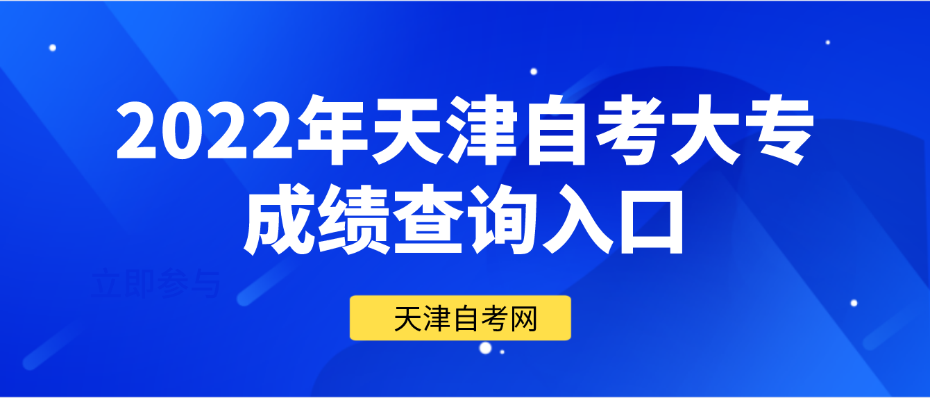 2022年10月天津自考大专成绩查询入口
