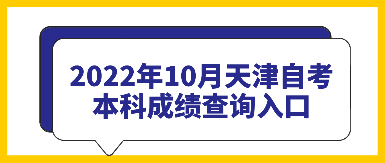 2022年10月天津自考本科成绩查询入口(图1)