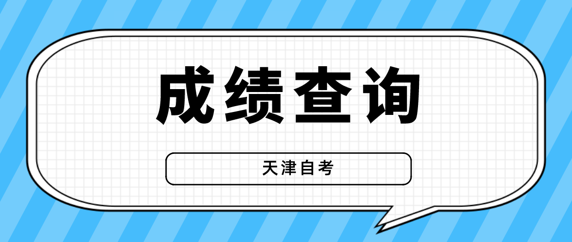 2022年10月天津自考滨海新区成绩查询入口(图1)