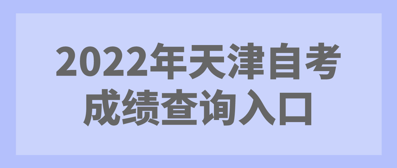 2022年10月天津自考西青区成绩查询入口(图1)
