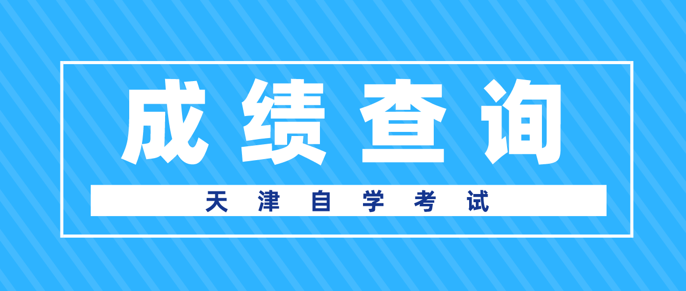 2022年10月天津自考津南区成绩查询入口(图1)