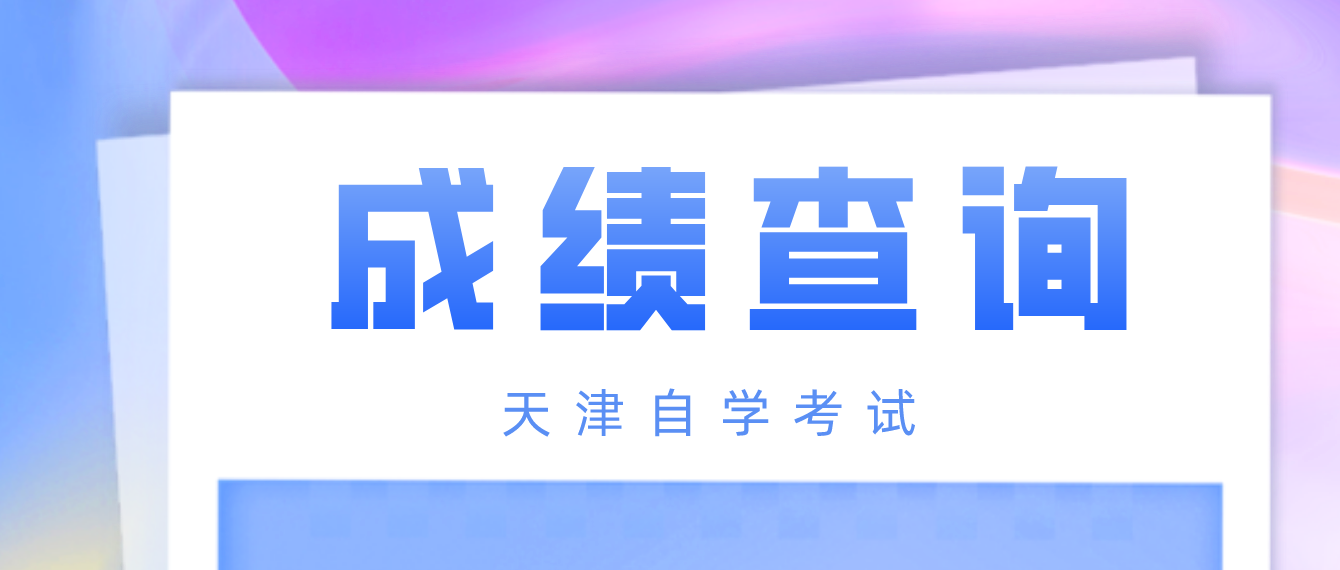 2022年10月天津自考北辰区成绩查询入口(图1)