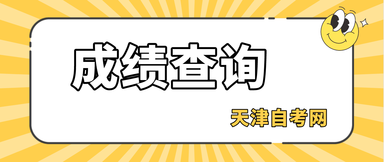 2022年10月天津自学考试宝坻区成绩查询入口