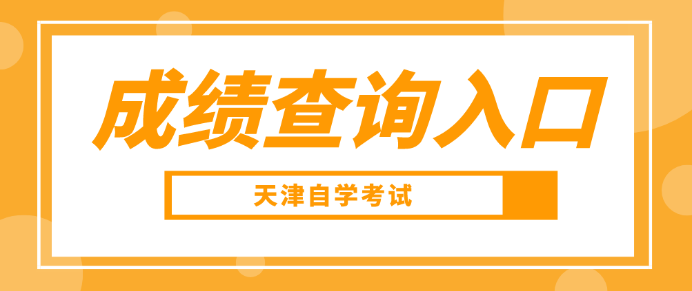 2022年10月天津自考宁河区成绩查询入口(图1)