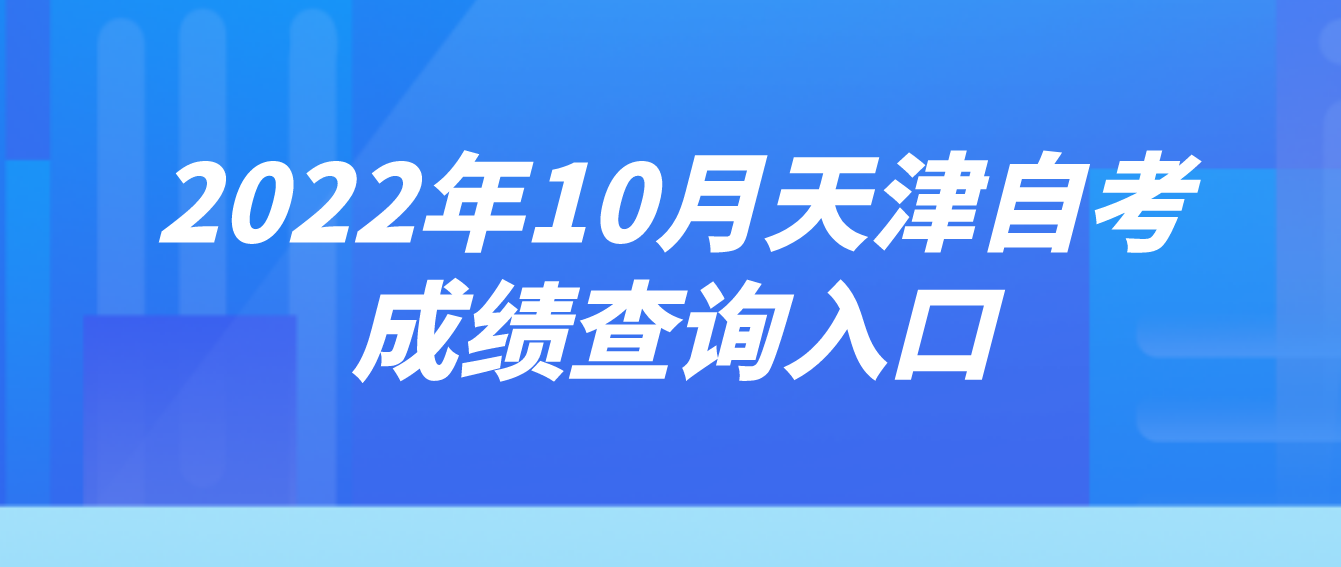 2022年10月天津自学考试蓟州区成绩查询入口(图1)