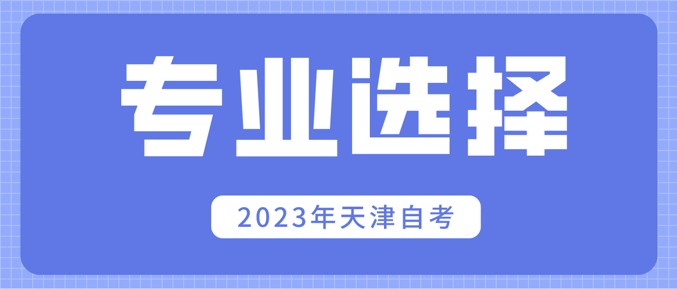 2023年天津自考宁河区怎样选择报考科目？(图1)