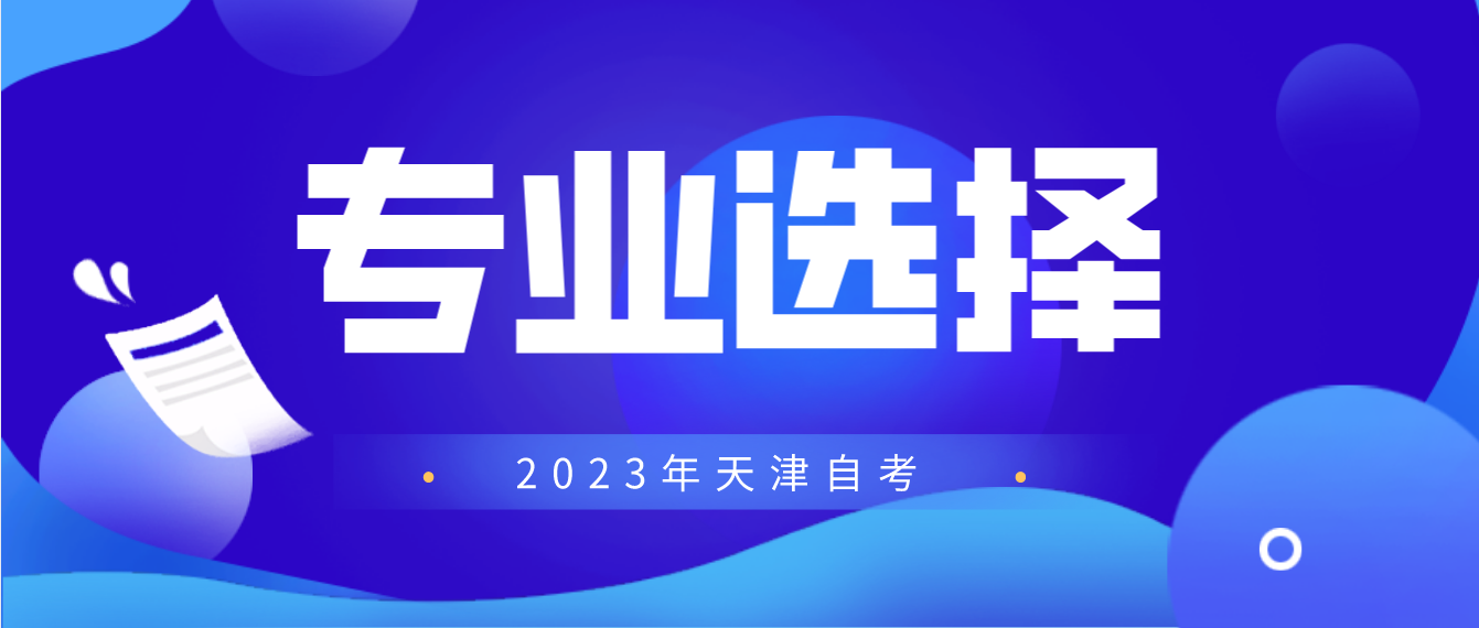 天津自考宝坻区2023年怎样选择报考科目？(图1)