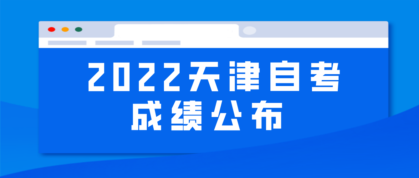 考生请注意！2022年10月天津自考和平区考生成绩将于11月28日发布 ！(图1)