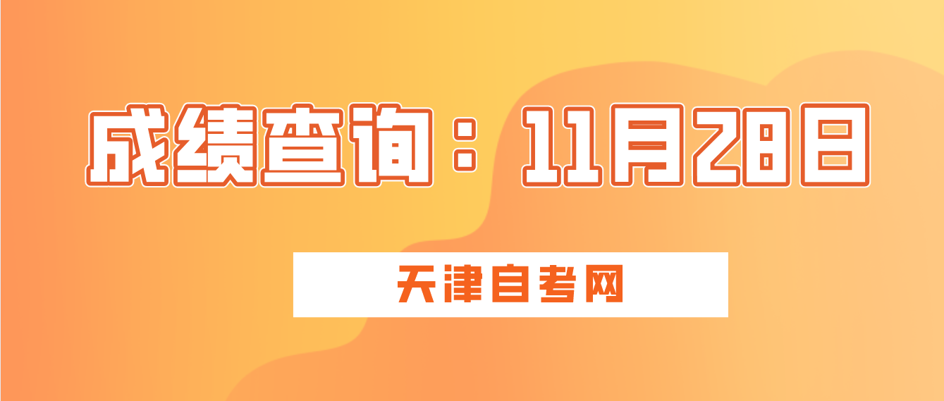 2022年10月天津自考河东区成绩将于11月28日发布 ！(图1)