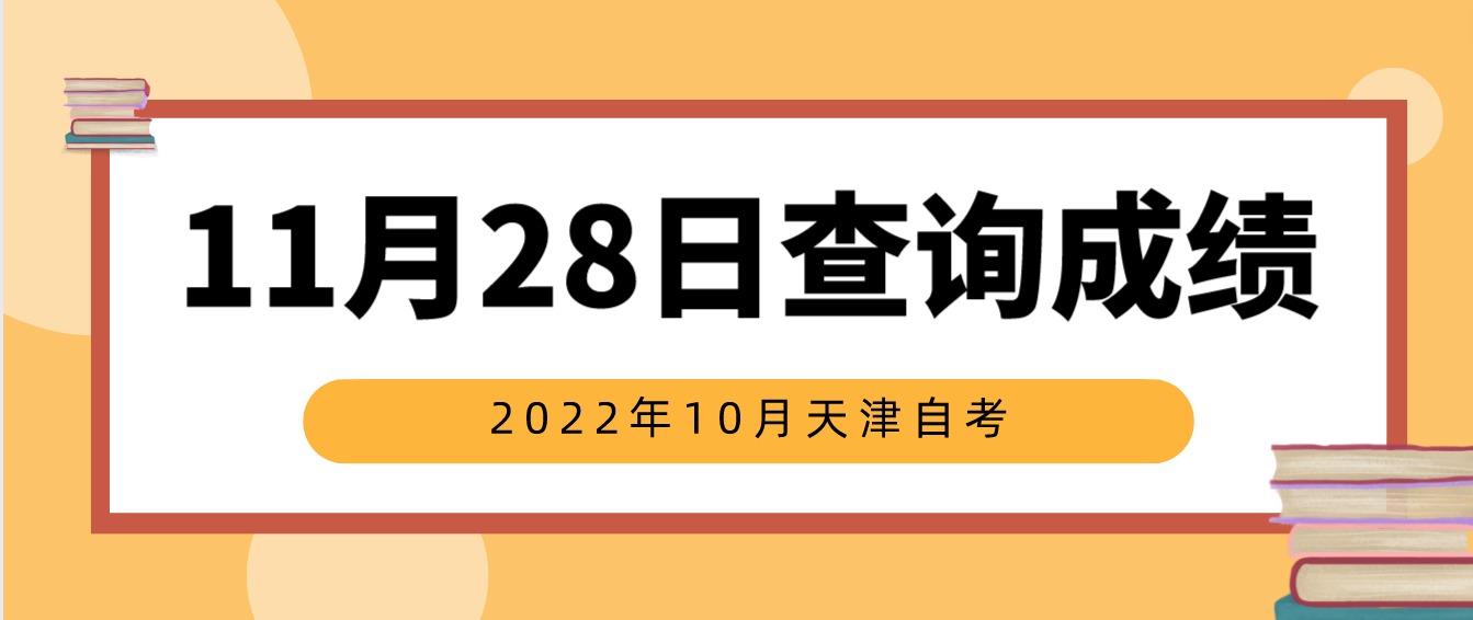 2022年10月天津自考南开区考生11月28日可查询成绩！(图1)