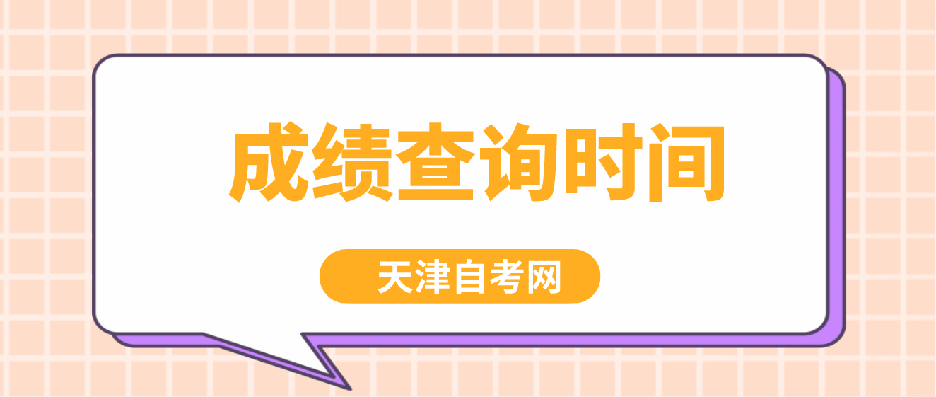 2023年4月天津自考成绩查询：5月23日12：00起(图1)