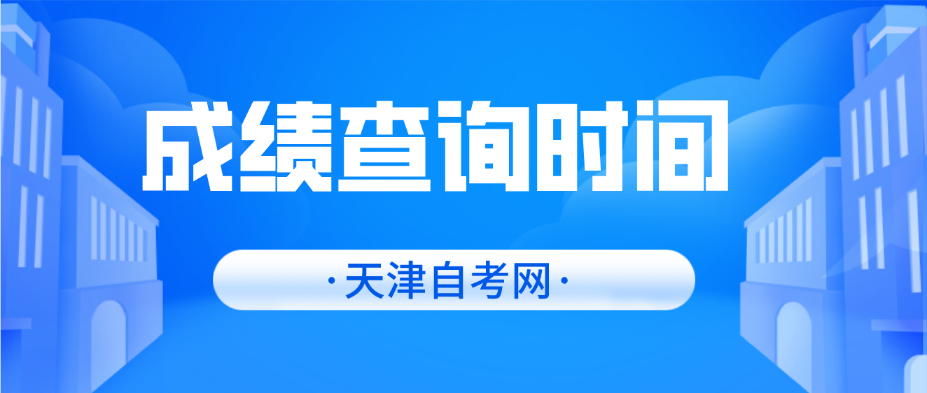 2023年4月天津自考河东区成绩查询：5月23日12：00起(图1)