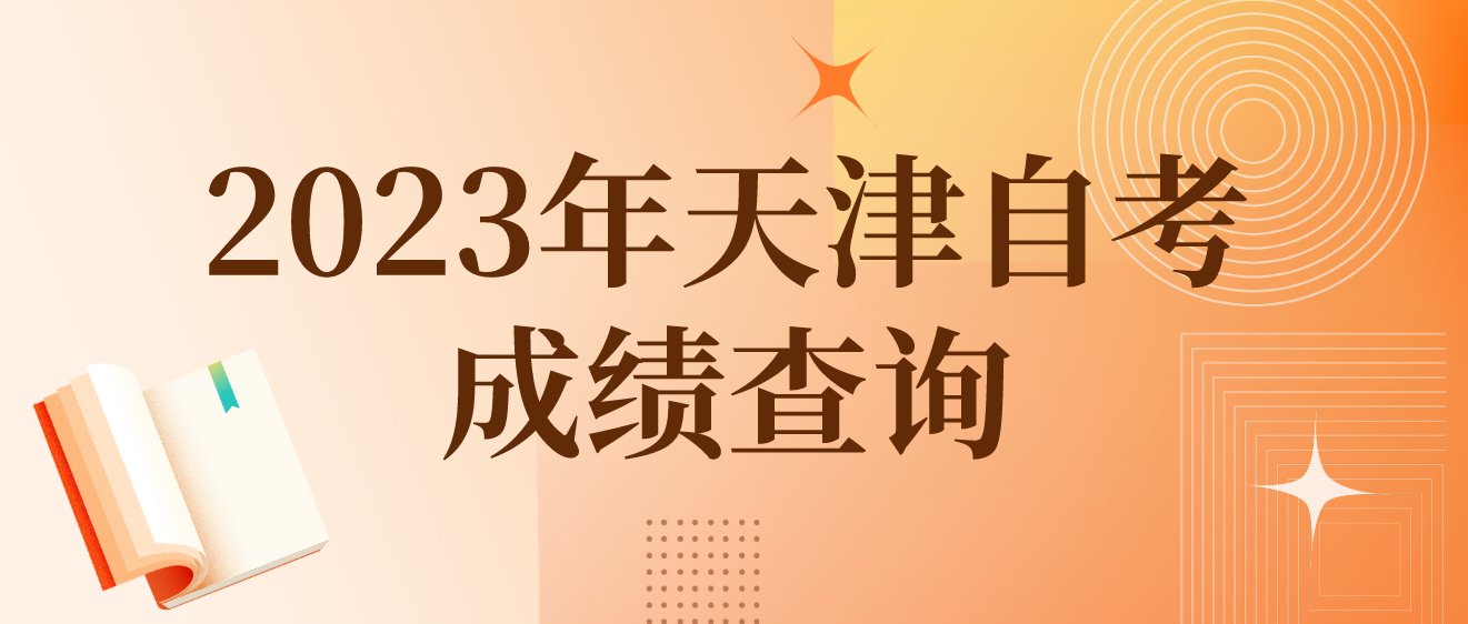 2023年4月天津自考河西区成绩查询：5月23日12：00起(图1)