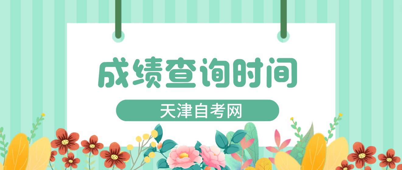2023年4月天津自考河北区成绩查询：5月23日12：00起(图1)